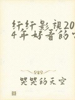 纤纤影视2024年好看的电视剧