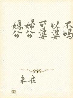 媳妇可以不赡养公公婆婆吗 媳妇可以不赡养公公婆婆吗