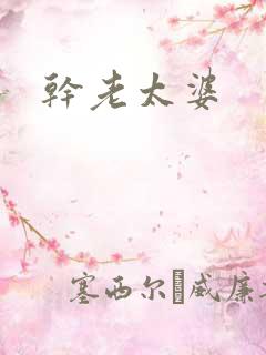 干老太婆