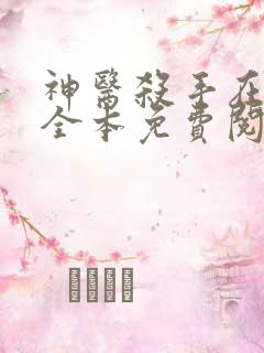 神医杀手在都市全本免费阅读