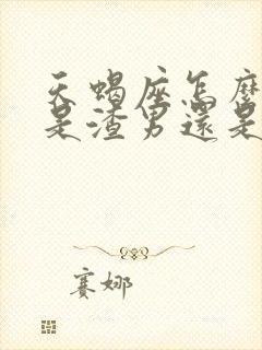 天蝎座怎么判断是渣男还是