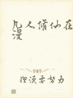 凡人修仙在线动漫