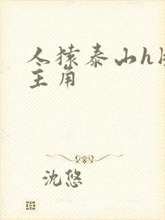 人猿泰山h版女主角