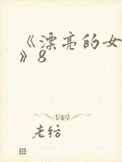《漂亮的女邻居》8