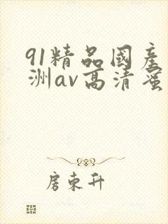 91精品国产亚洲av高清蜜臀