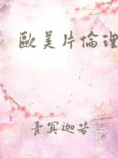欧美片伦理