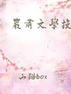 严肃文学投稿