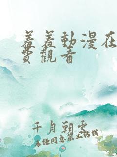 羞羞动漫在线免费观看
