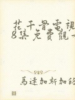 花千骨电视剧58集免费观看完整版