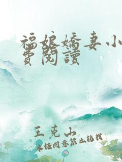 福娘娇妻小说免费阅读
