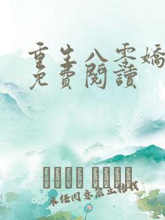 重生八零娇娇媳免费阅读