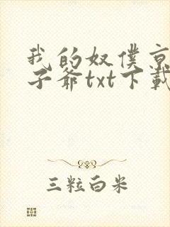 我的奴仆京圈太子爷txt下载