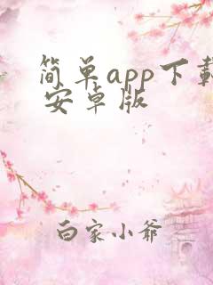 简单app下载 安卓版