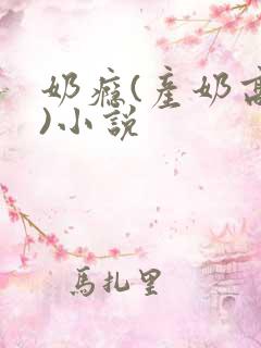奶瘾(产奶高h)小说
