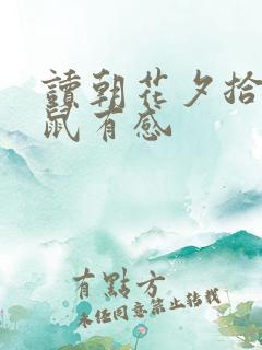 读朝花夕拾狗猫鼠有感