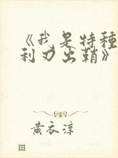 《我是特种兵之利刃出鞘》演员表
