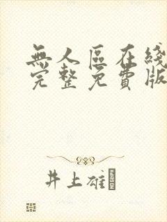 无人区在线高清完整免费版地区