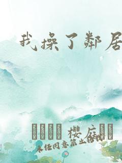 我操了邻居少妇