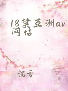 18禁亚洲av网站