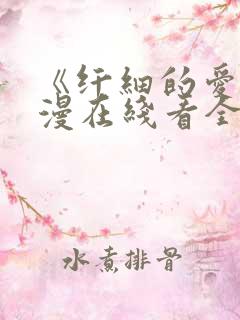 《纤细的爱》动漫在线看全集免费