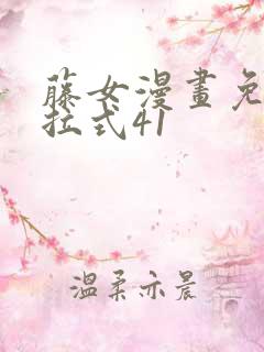 藤女漫画免费下拉式41