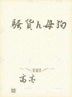 骚货h母狗