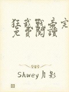 狂武战帝完整版免费阅读