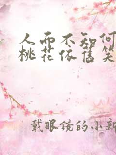 人面不知何处去桃花依旧笑春风什么意思
