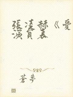 张凌赫《爱你》演员表