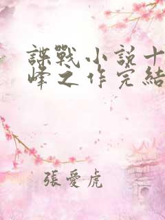谍战小说十大巅峰之作完结