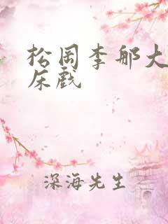 松冈李那大尺度床戏 松冈李那大尺度床戏