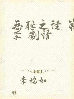 无耻之徒 第二季 剧情
