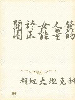 关于女人发朋友圈正能量的短句