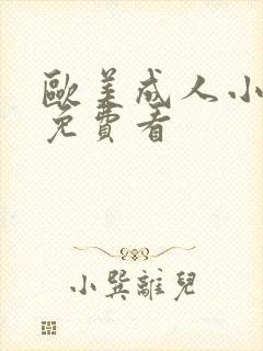欧美成人小视频免费看 欧美成人小视频免费看