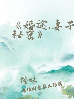 《婚途,妻子的秘密》