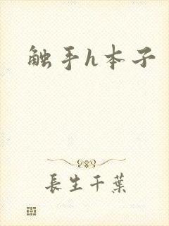 触手h本子