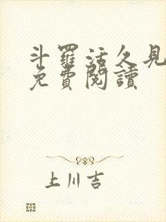 斗罗活久见小说免费阅读