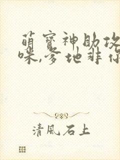 萌宝神助攻:妈咪,爹地非你不可 短剧