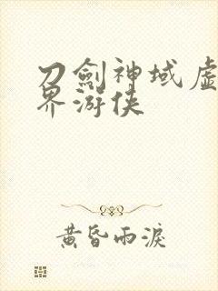 刀剑神域虚空幻界游侠