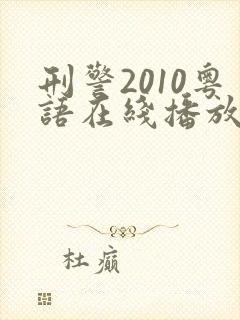 刑警2010粤语在线播放