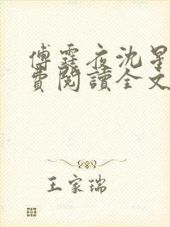 傅霆夜沈星晚免费阅读全文