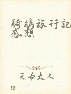 骑鹅旅行记读后感想