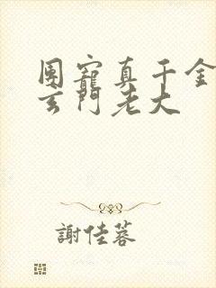 团宠真千金竟是玄门老大
