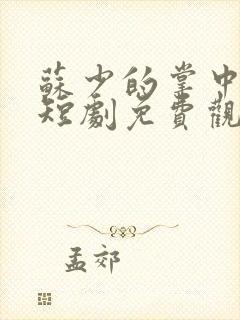 苏少的掌中之物短剧免费观看全集