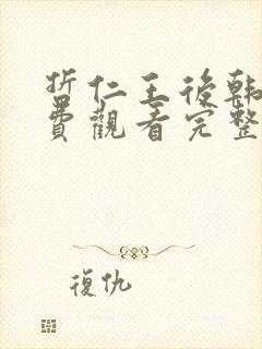 哲仁王后韩剧免费观看完整版