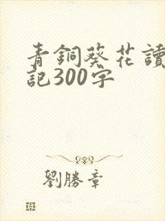 青铜葵花读书笔记300字