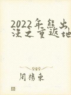 2022年熊出没之重返地球