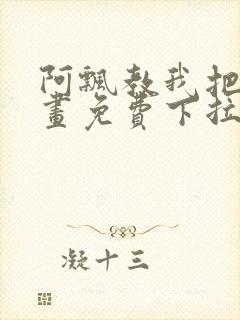 阿飘教我把妹漫画免费下拉式观看
