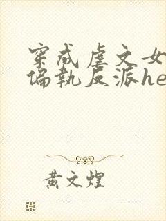 穿成虐文女主和偏执反派he了在线版