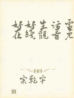 好好生活电视剧在线观看免费全集